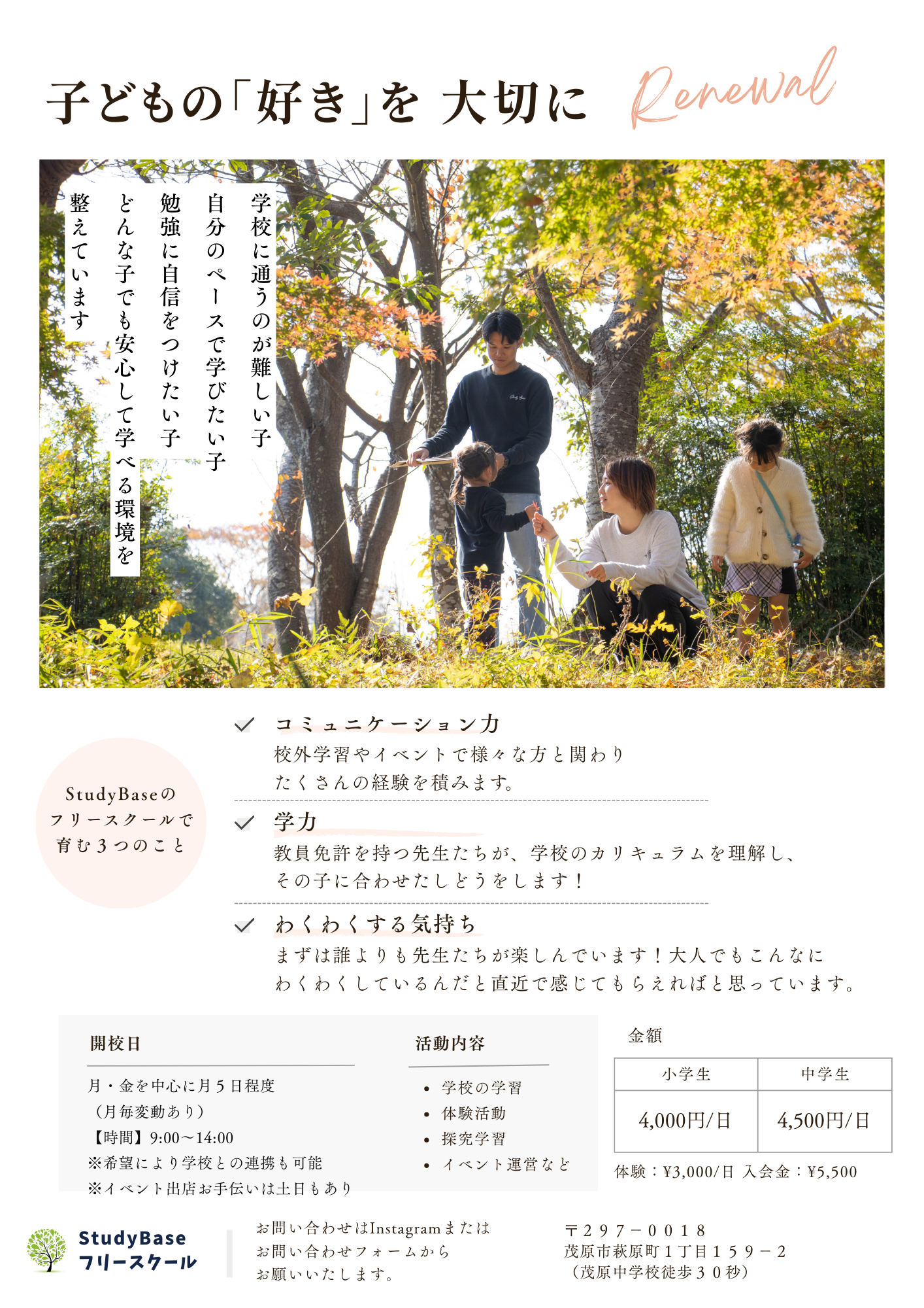 フリースクールのチラシ