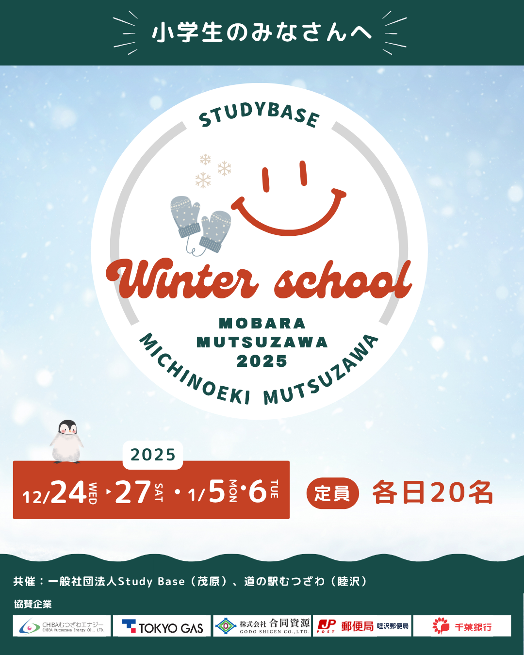 ウィンタースクール